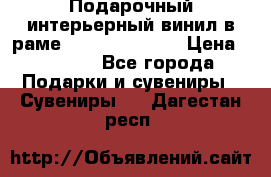 Подарочный интерьерный винил в раме ( gold vinil ) › Цена ­ 8 000 - Все города Подарки и сувениры » Сувениры   . Дагестан респ.